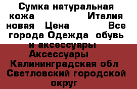 Сумка натуральная кожа GILDA TONELLI Италия новая › Цена ­ 7 000 - Все города Одежда, обувь и аксессуары » Аксессуары   . Калининградская обл.,Светловский городской округ 